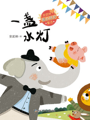 cover image of 一盏水灯（安武林暖心呵护童话）